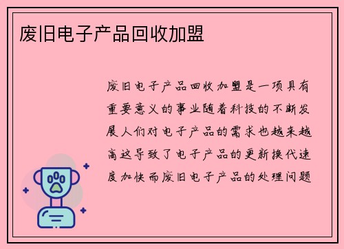 废旧电子产品回收加盟