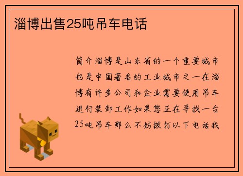 淄博出售25吨吊车电话