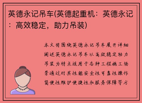 英德永记吊车(英德起重机：英德永记：高效稳定，助力吊装)