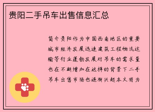 贵阳二手吊车出售信息汇总