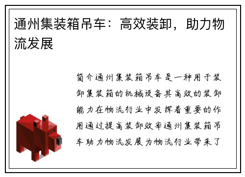 通州集装箱吊车:高效装卸,助力物流发展