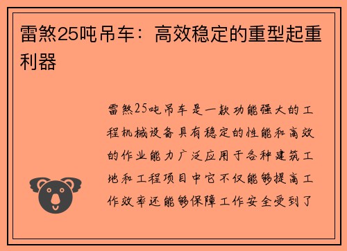 雷煞25吨吊车：高效稳定的重型起重利器